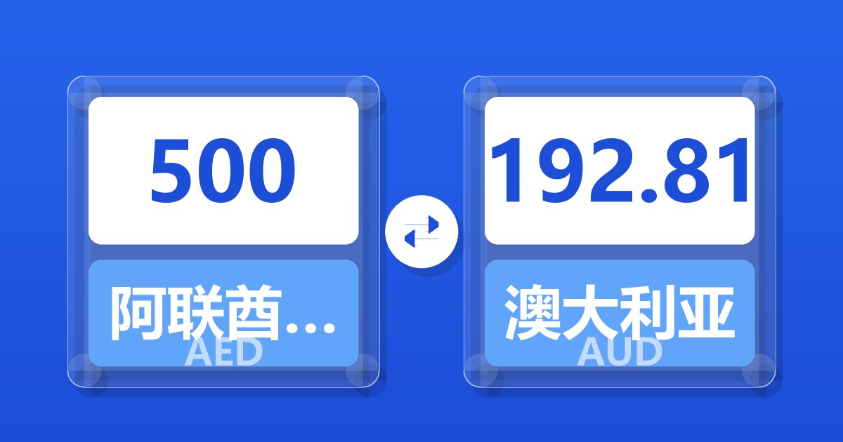 500阿联酋迪拉姆兑澳大利亚元