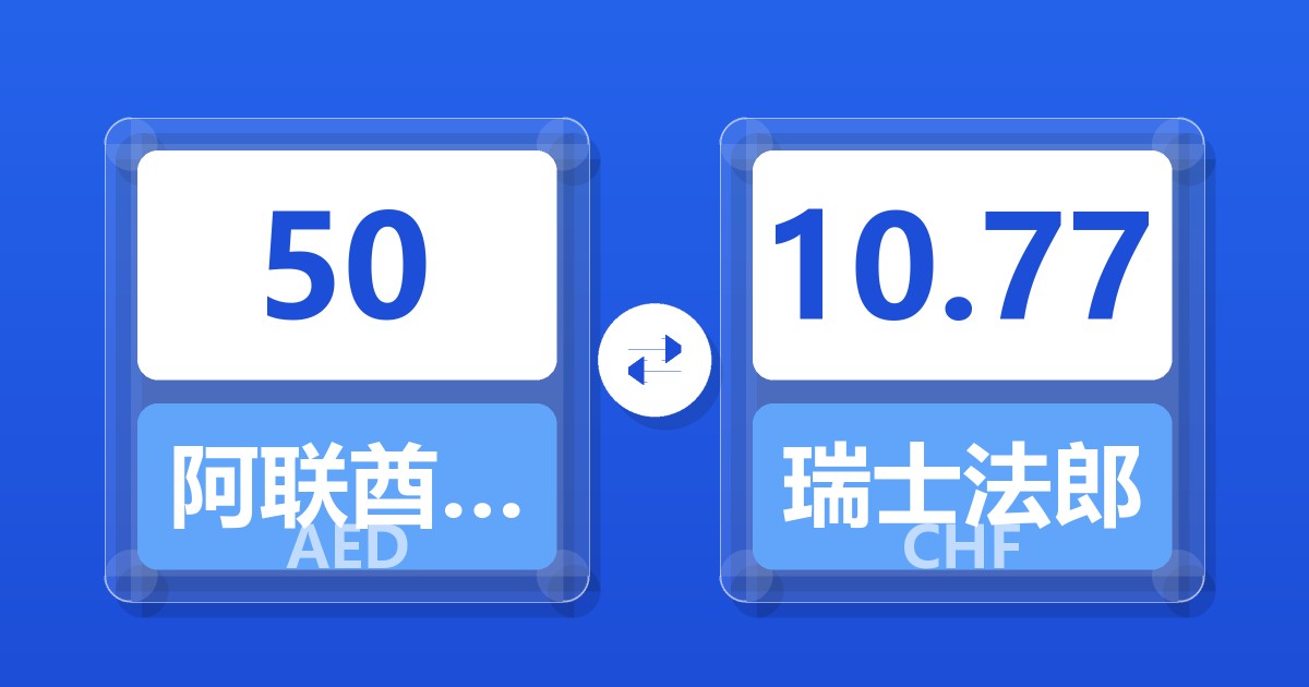 50阿联酋迪拉姆兑瑞士法郎