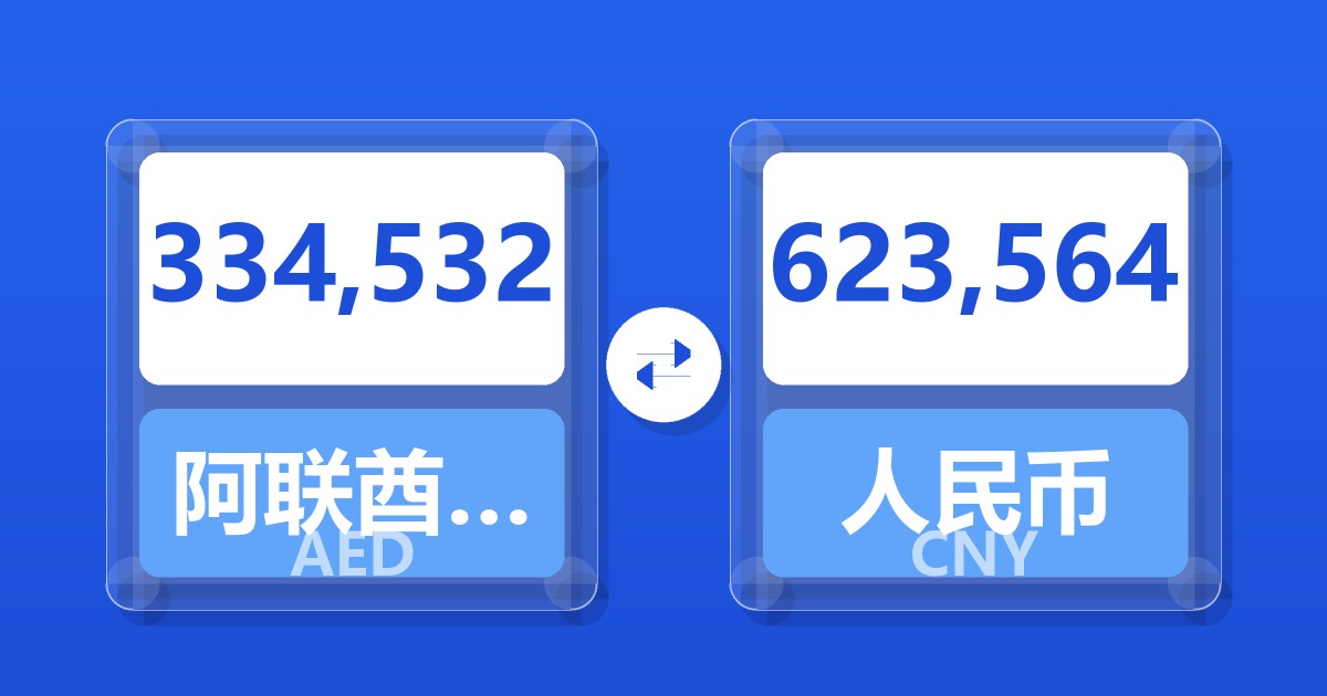 334,532阿联酋迪拉姆兑人民币