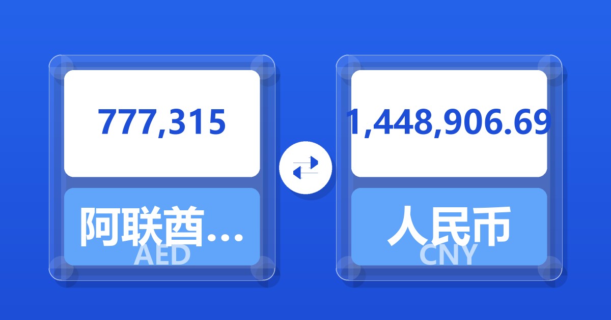 777,315阿联酋迪拉姆兑人民币