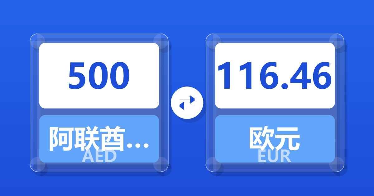 500阿联酋迪拉姆兑欧元