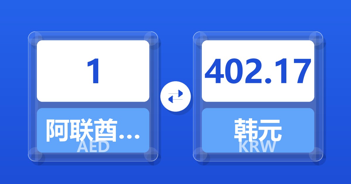 1阿联酋迪拉姆兑韩元