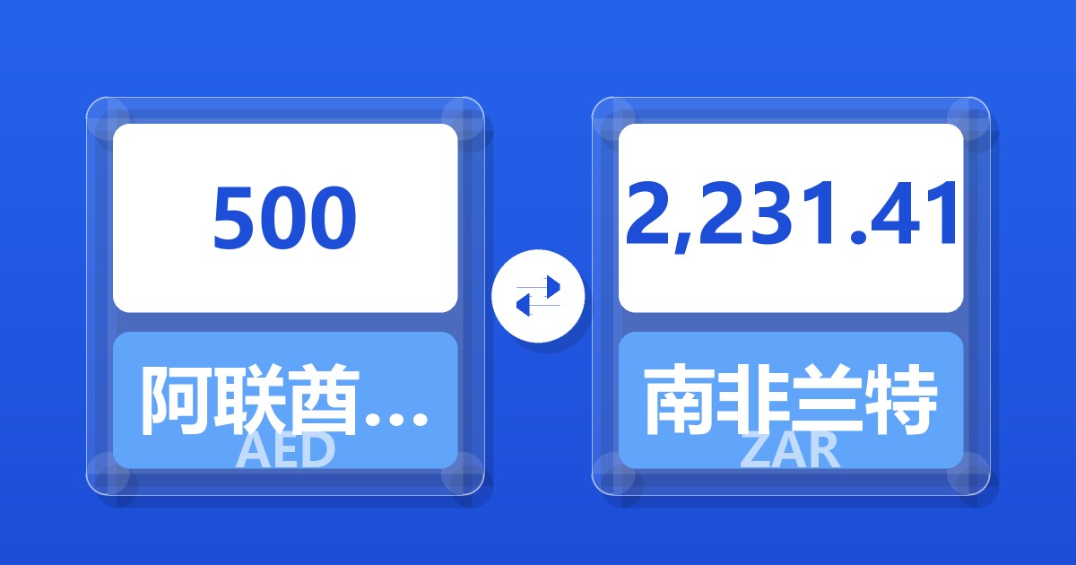 500阿联酋迪拉姆兑南非兰特