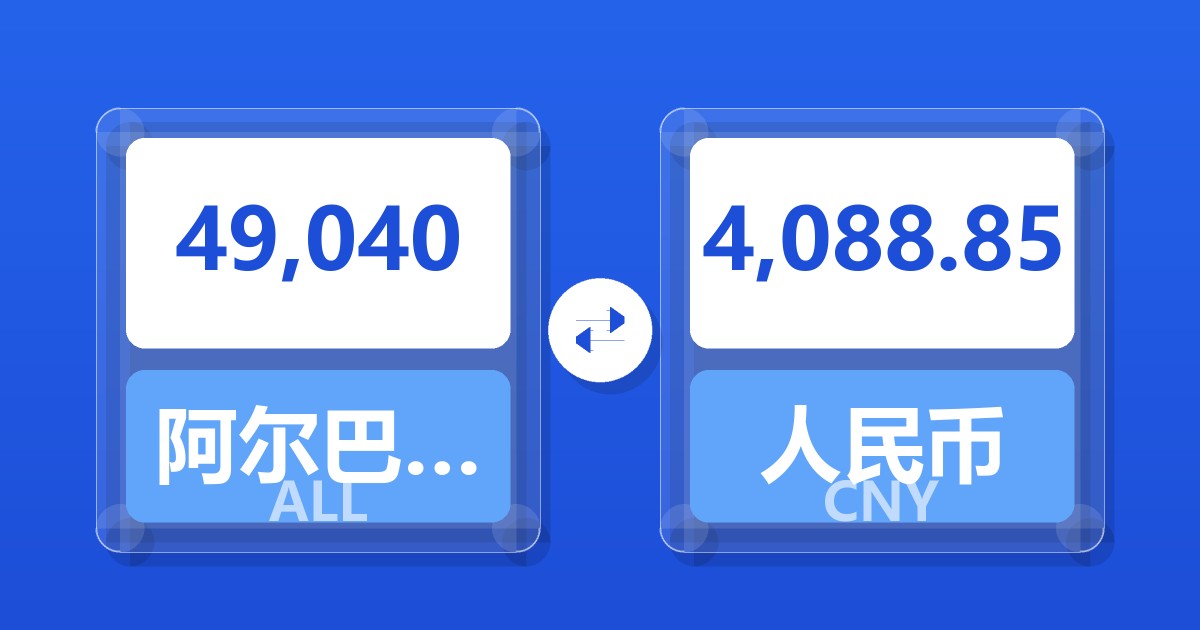 49,040阿尔巴尼亚列克兑人民币