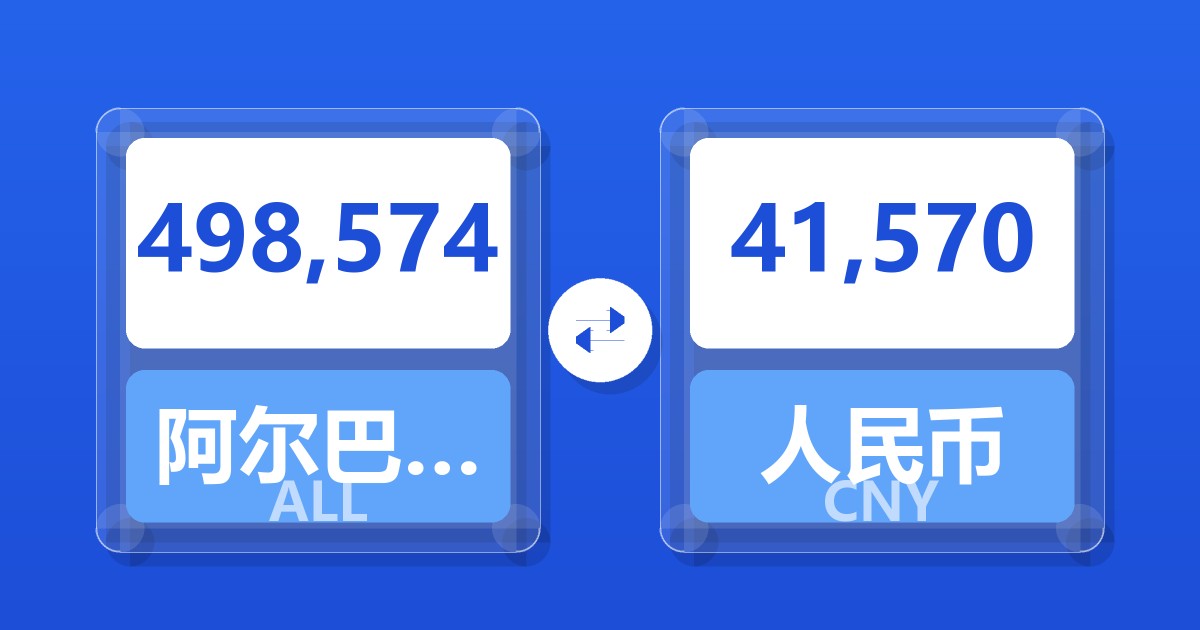 498,574阿尔巴尼亚列克兑人民币