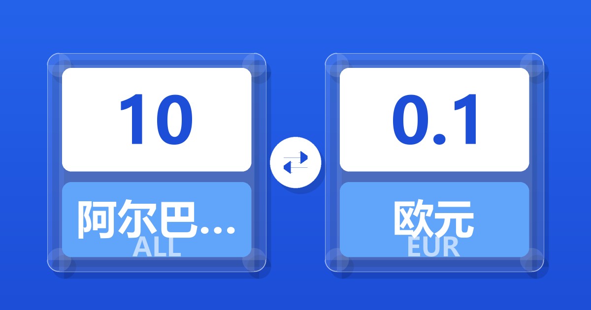 10阿尔巴尼亚列克兑欧元