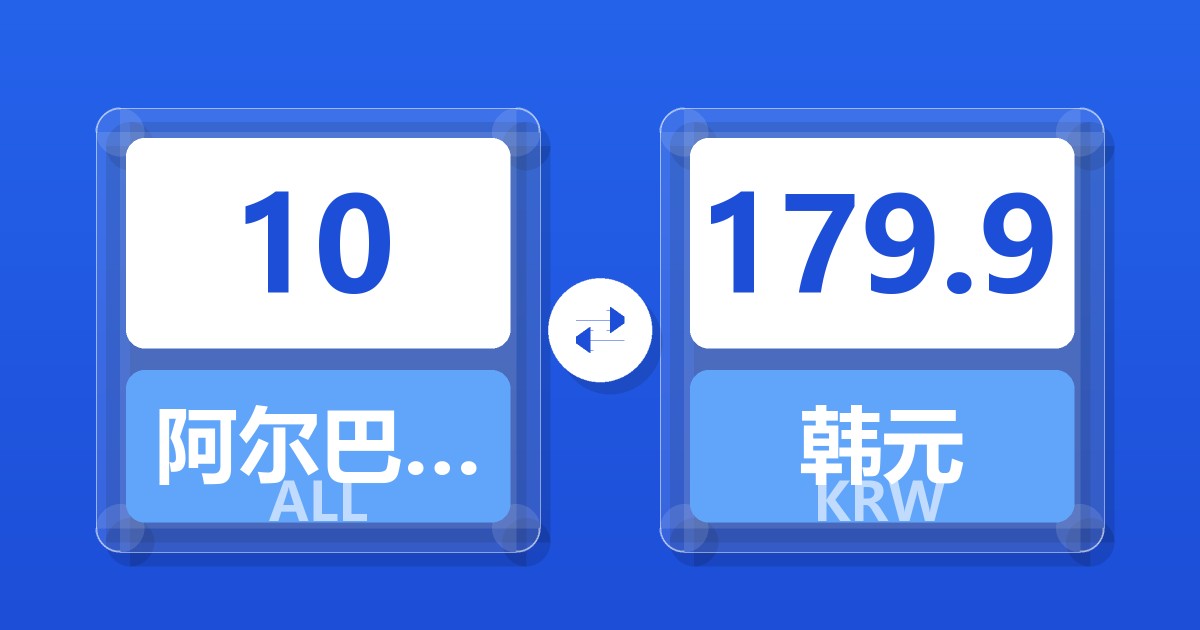 10阿尔巴尼亚列克兑韩元