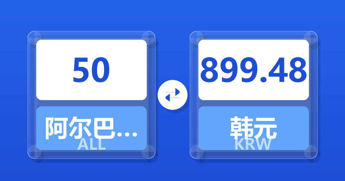 50阿尔巴尼亚列克兑韩元