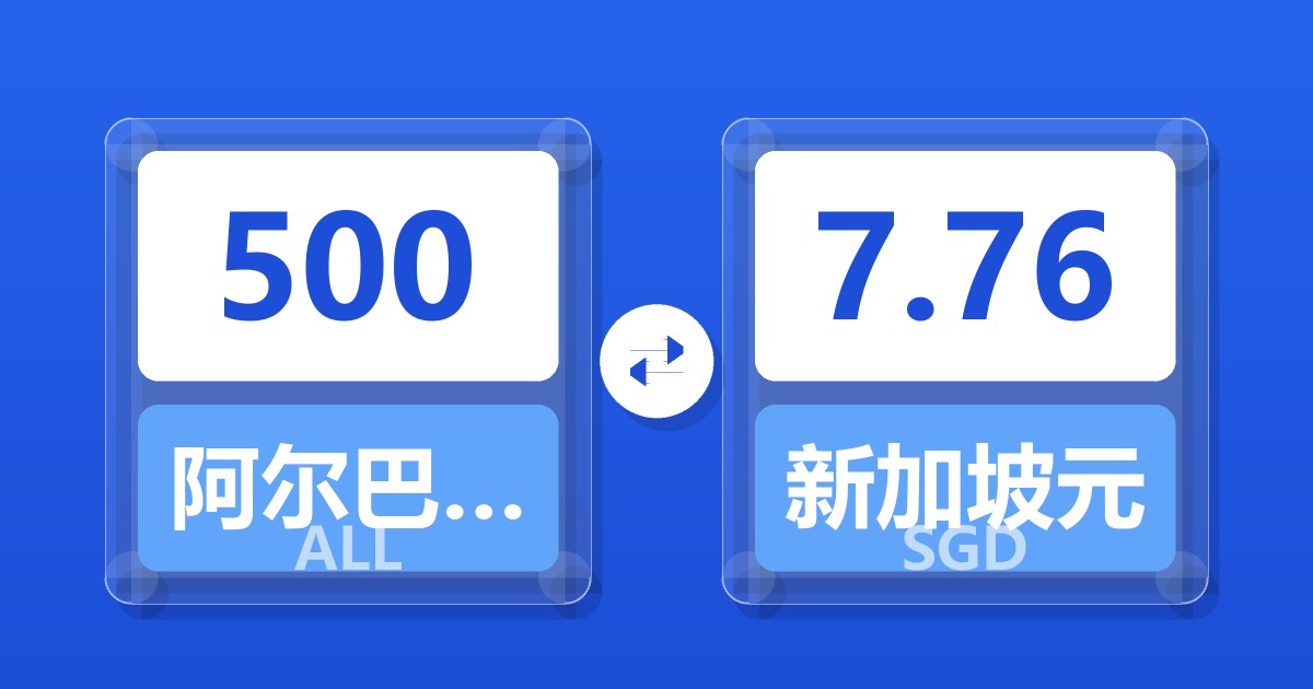 500阿尔巴尼亚列克兑新加坡元
