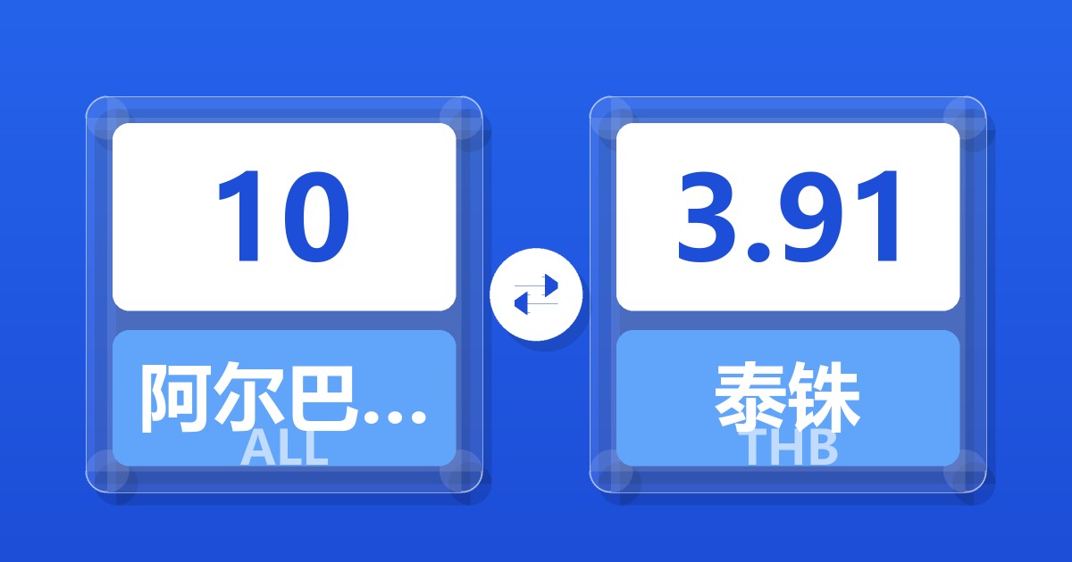 10阿尔巴尼亚列克兑泰铢