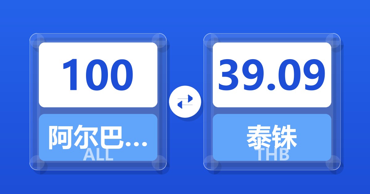 100阿尔巴尼亚列克兑泰铢