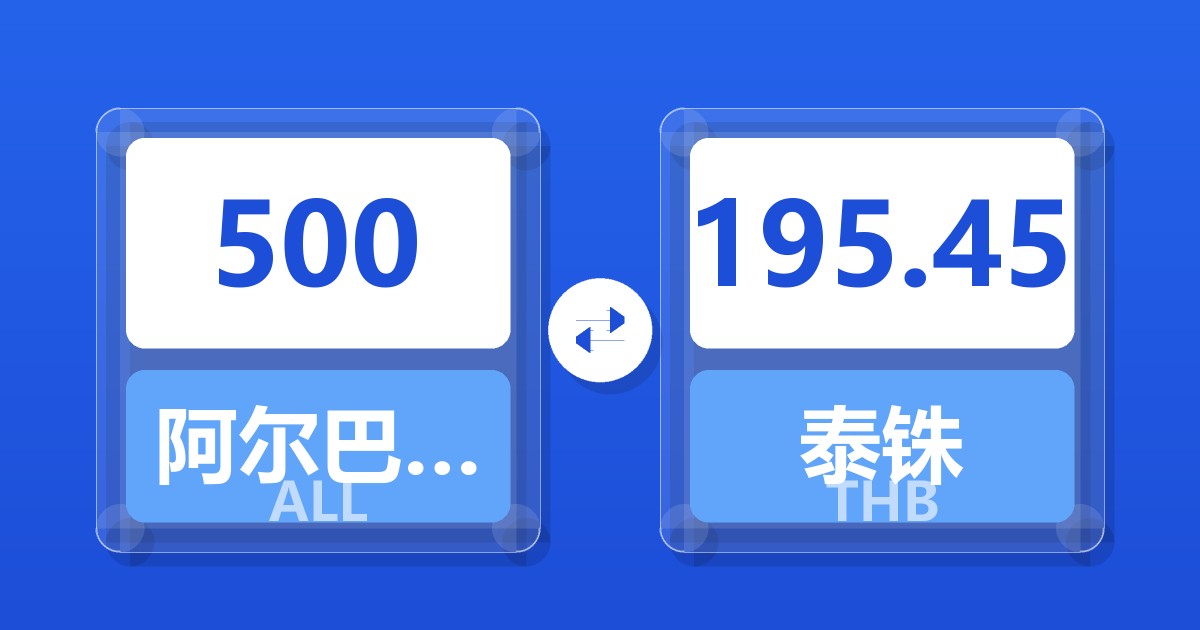 500阿尔巴尼亚列克兑泰铢