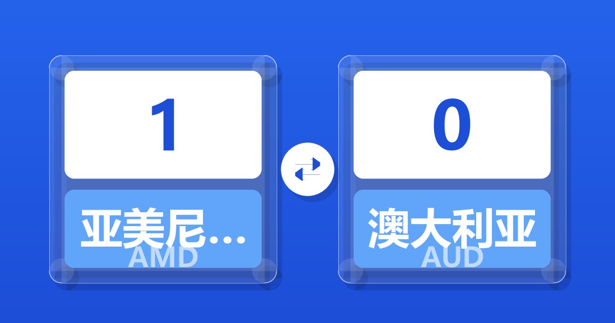 1亚美尼亚德拉姆兑澳大利亚元