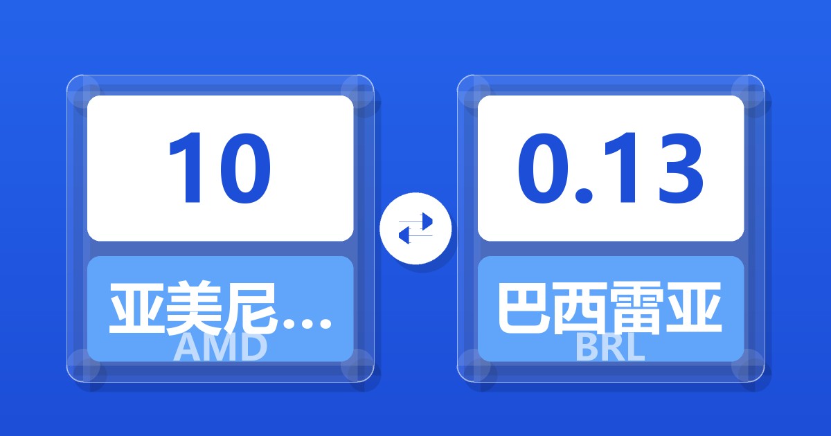10亚美尼亚德拉姆兑巴西雷亚尔