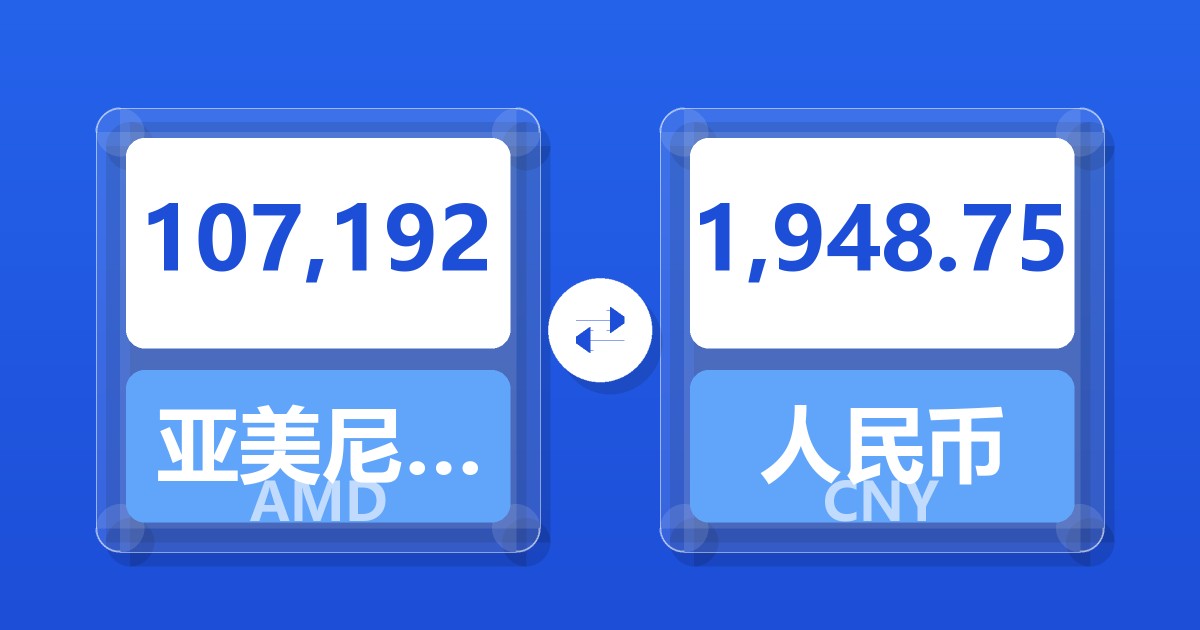 107,192亚美尼亚德拉姆兑人民币