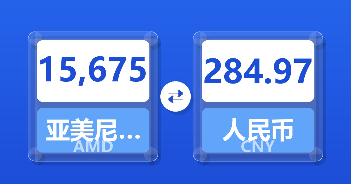 15,675亚美尼亚德拉姆兑人民币