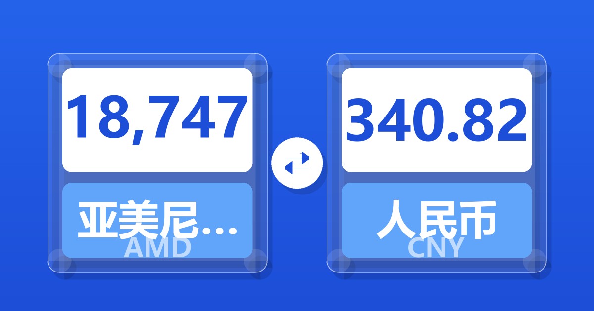 18,747亚美尼亚德拉姆兑人民币