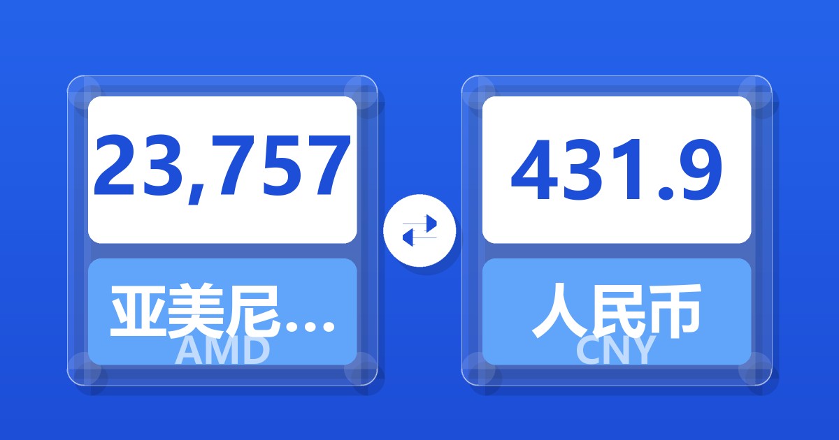 23,757亚美尼亚德拉姆兑人民币