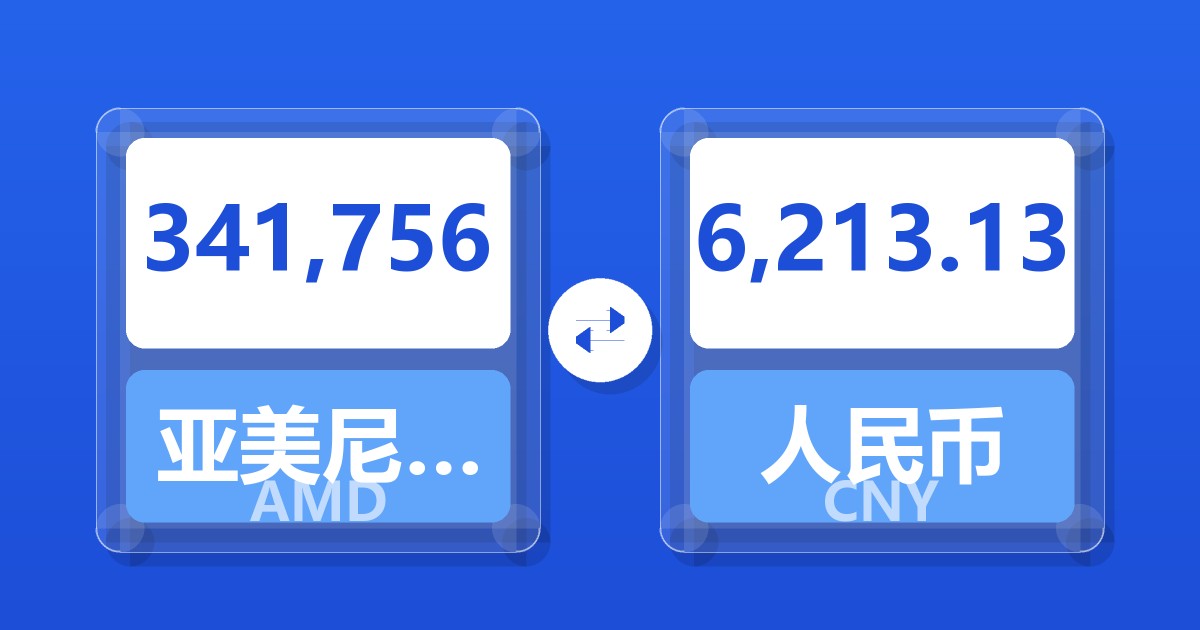 341,756亚美尼亚德拉姆兑人民币