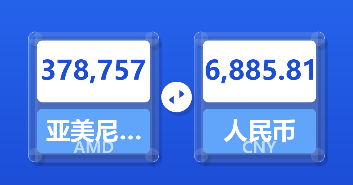 378,757亚美尼亚德拉姆兑人民币