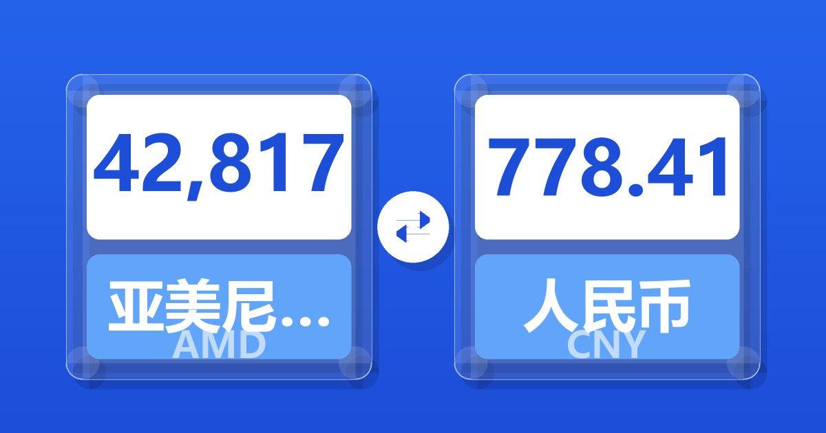 42,817亚美尼亚德拉姆兑人民币