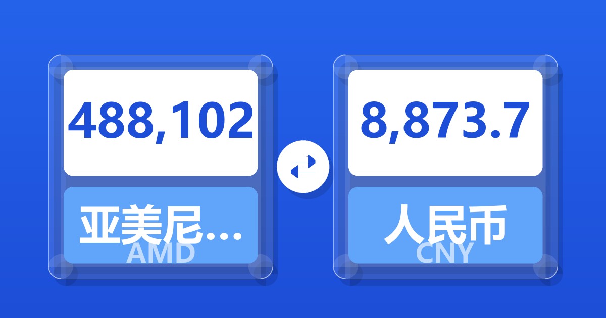 488,102亚美尼亚德拉姆兑人民币