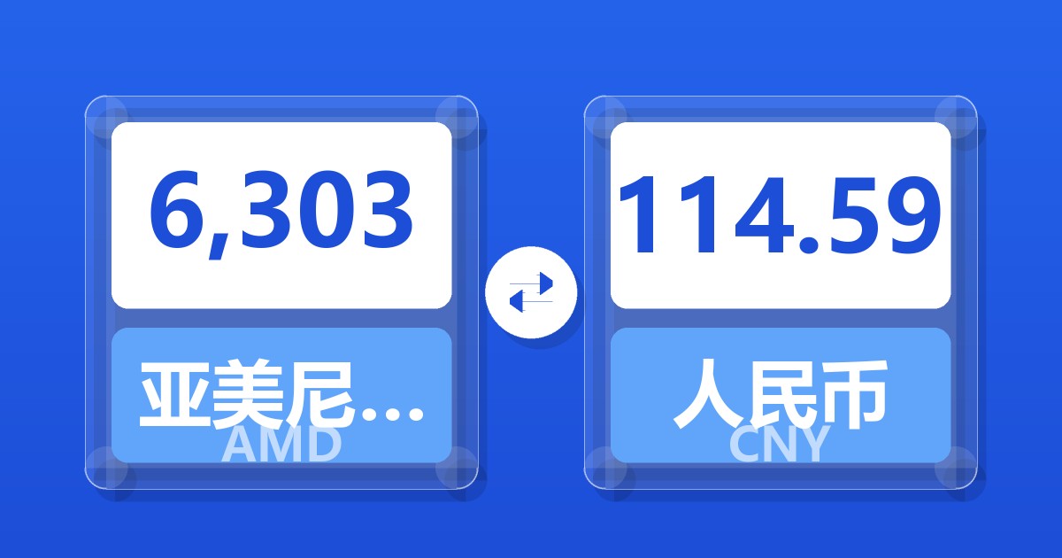 6,303亚美尼亚德拉姆兑人民币
