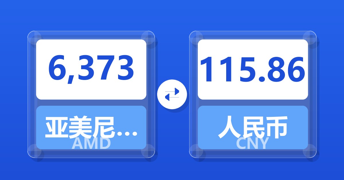 6,373亚美尼亚德拉姆兑人民币