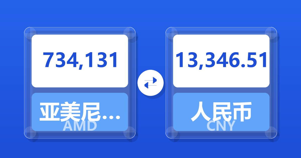 734,131亚美尼亚德拉姆兑人民币