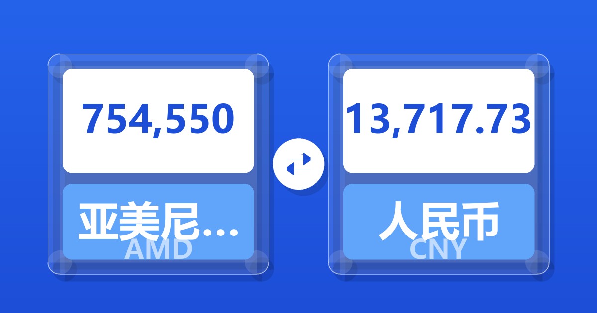 754,550亚美尼亚德拉姆兑人民币