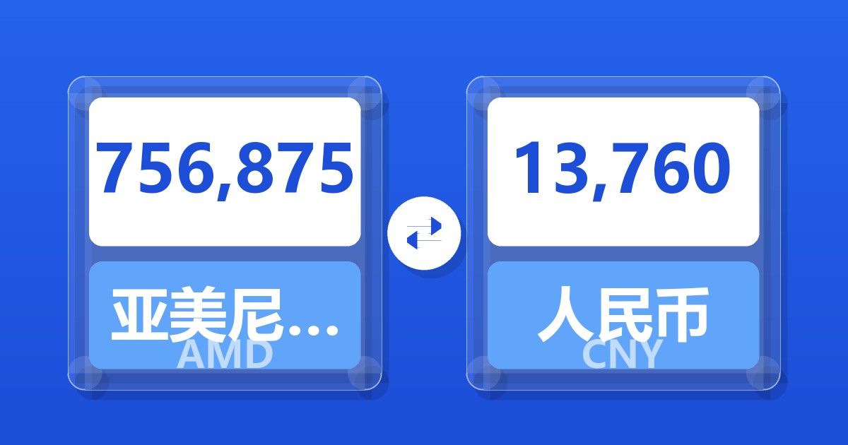 756,875亚美尼亚德拉姆兑人民币