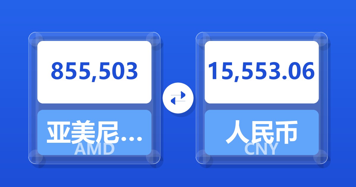 855,503亚美尼亚德拉姆兑人民币