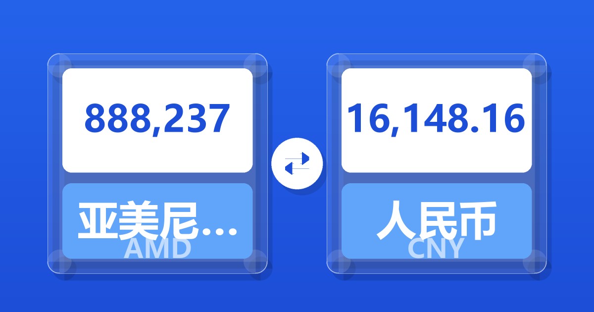 888,237亚美尼亚德拉姆兑人民币