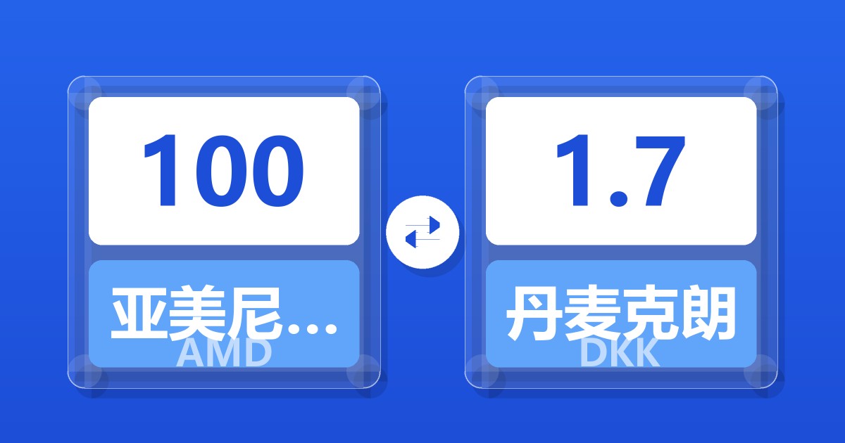 100亚美尼亚德拉姆兑丹麦克朗