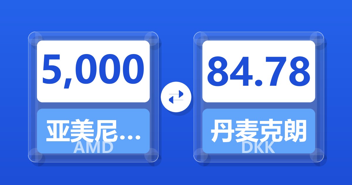 5,000亚美尼亚德拉姆兑丹麦克朗