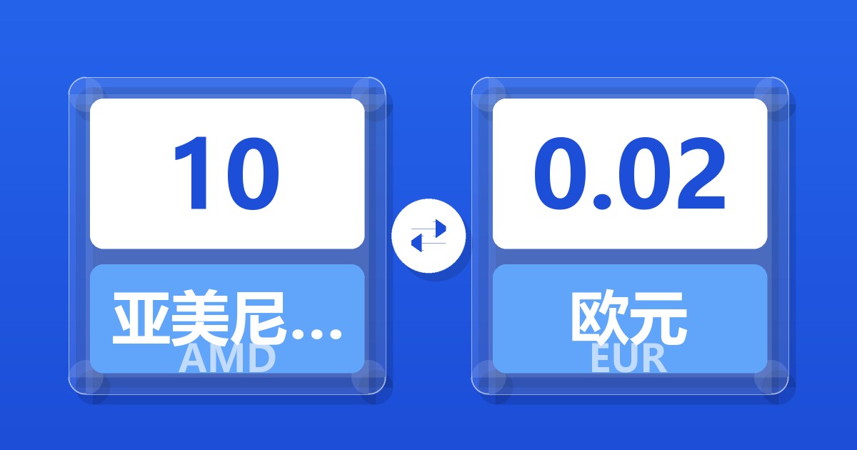 10亚美尼亚德拉姆兑欧元