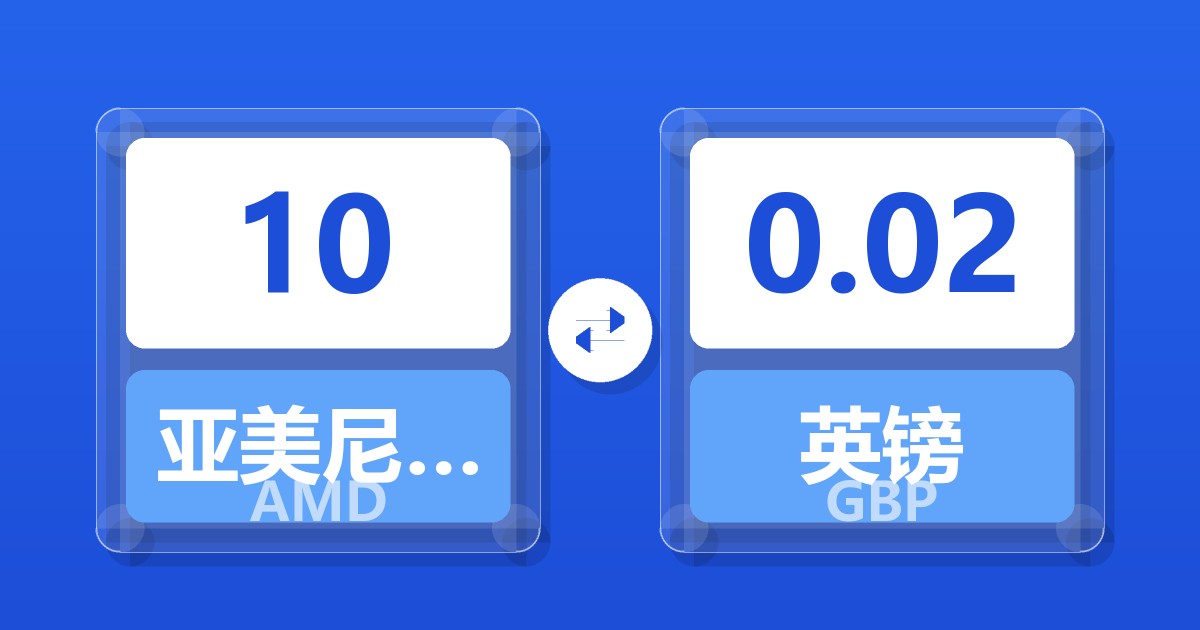 10亚美尼亚德拉姆兑英镑