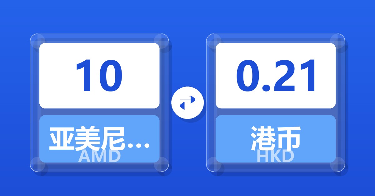10亚美尼亚德拉姆兑港币