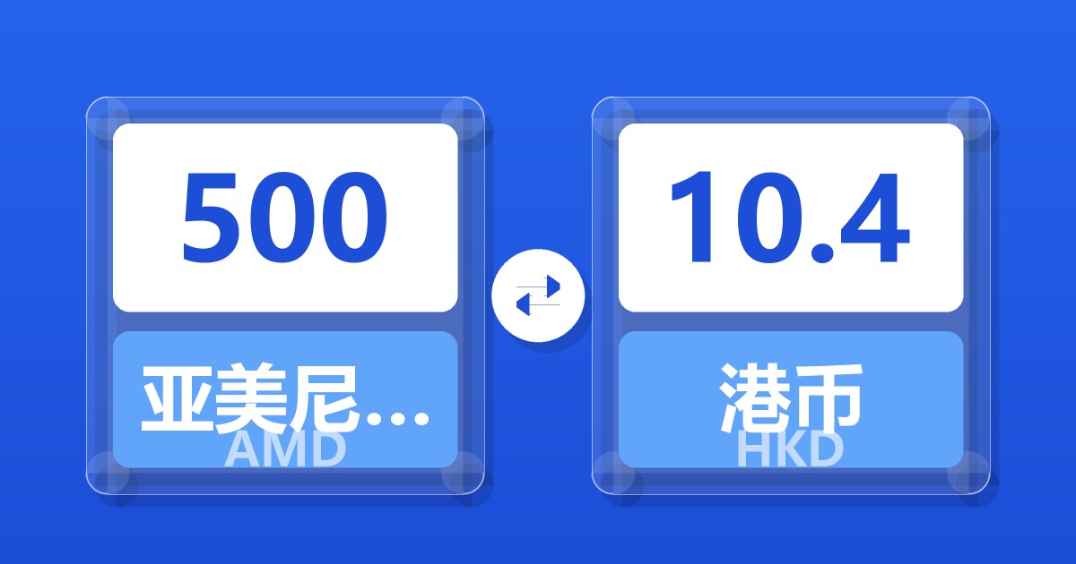 500亚美尼亚德拉姆兑港币