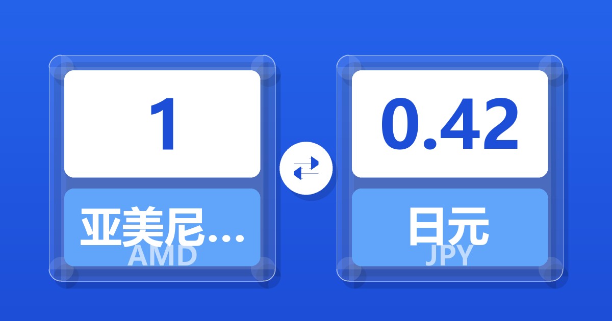 1亚美尼亚德拉姆兑日元