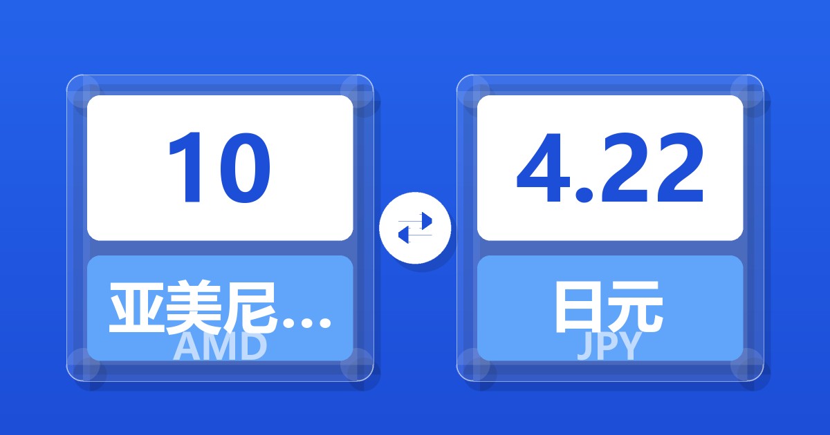 10亚美尼亚德拉姆兑日元