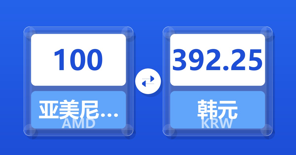 100亚美尼亚德拉姆兑韩元