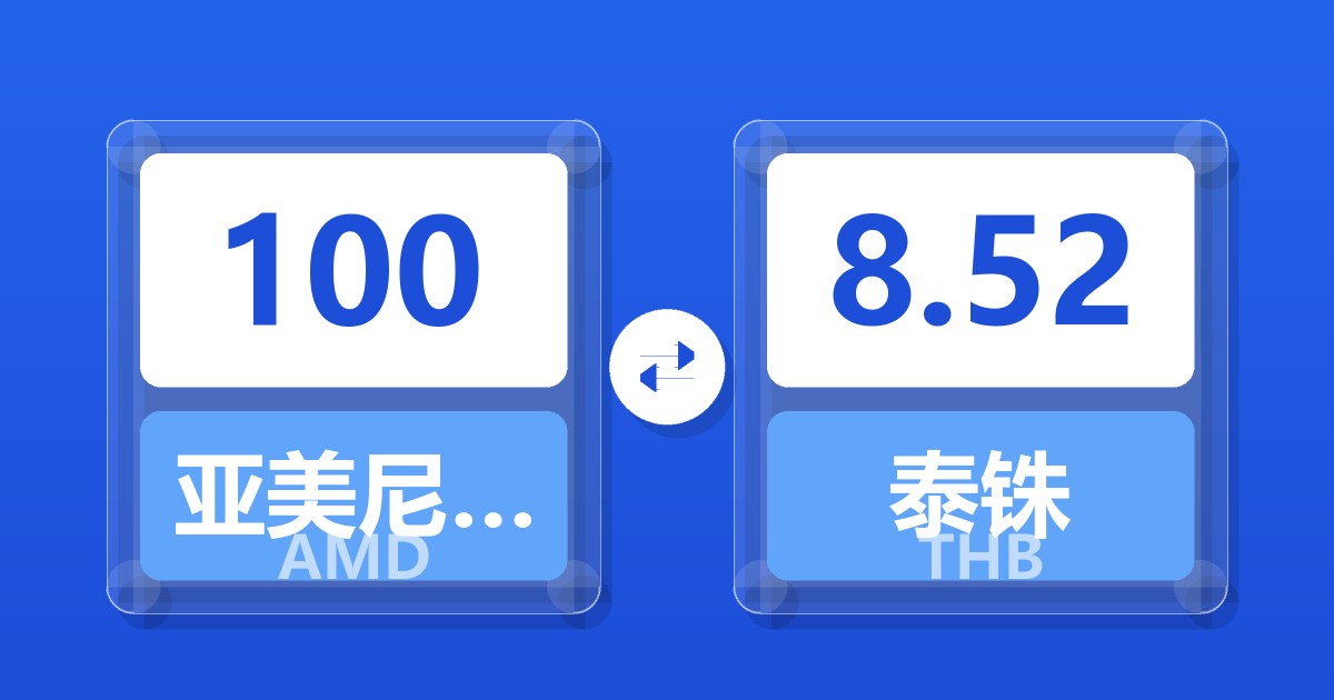 100亚美尼亚德拉姆兑泰铢