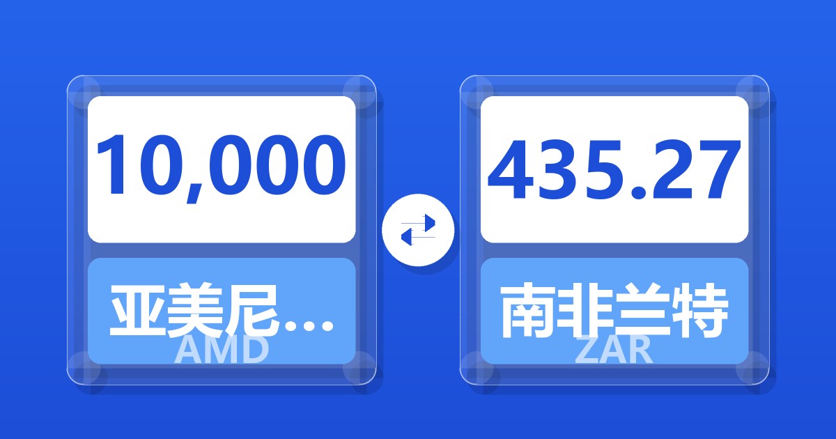 10,000亚美尼亚德拉姆兑南非兰特