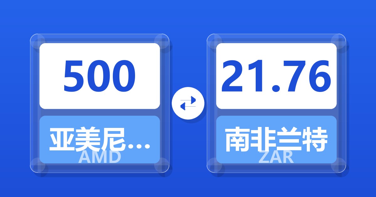 500亚美尼亚德拉姆兑南非兰特