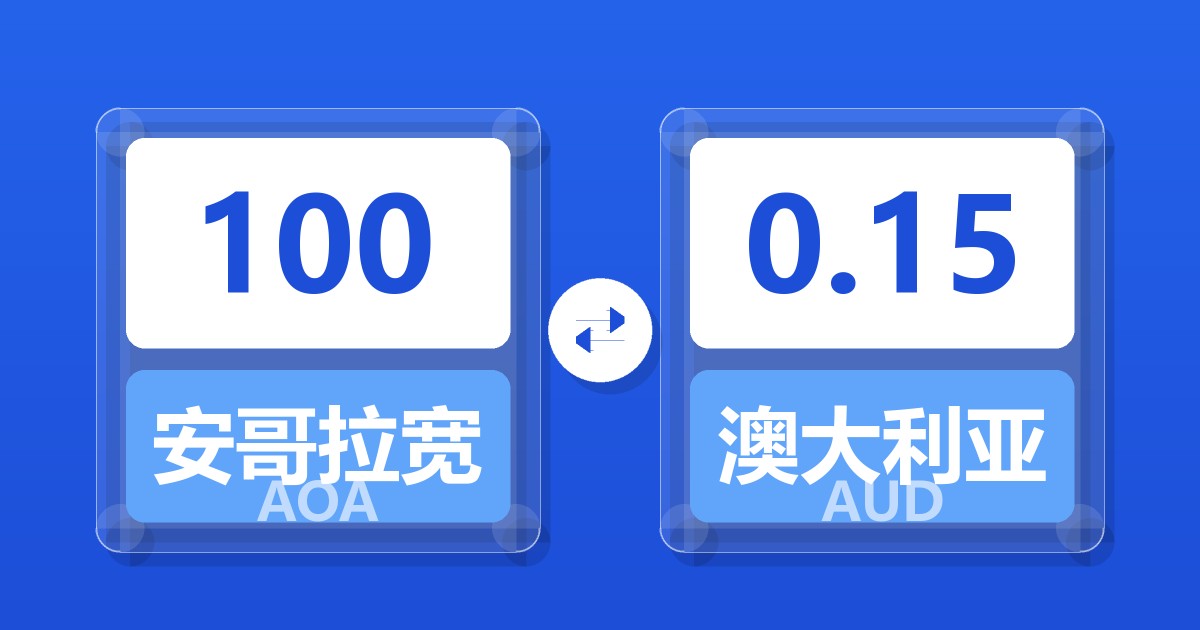 100安哥拉宽扎兑澳大利亚元