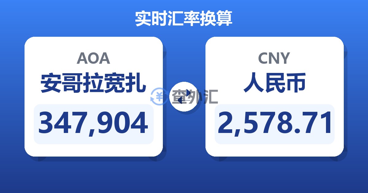 347,904安哥拉宽扎兑人民币