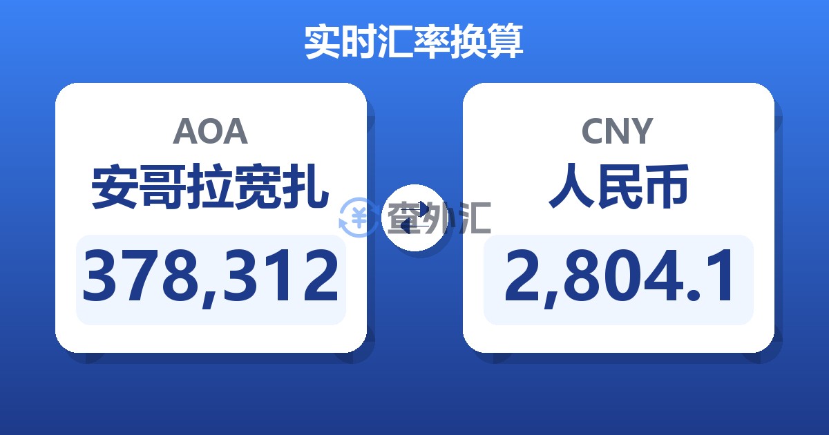 378,312安哥拉宽扎兑人民币