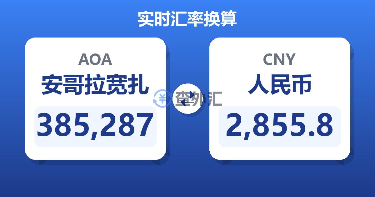 385,287安哥拉宽扎兑人民币