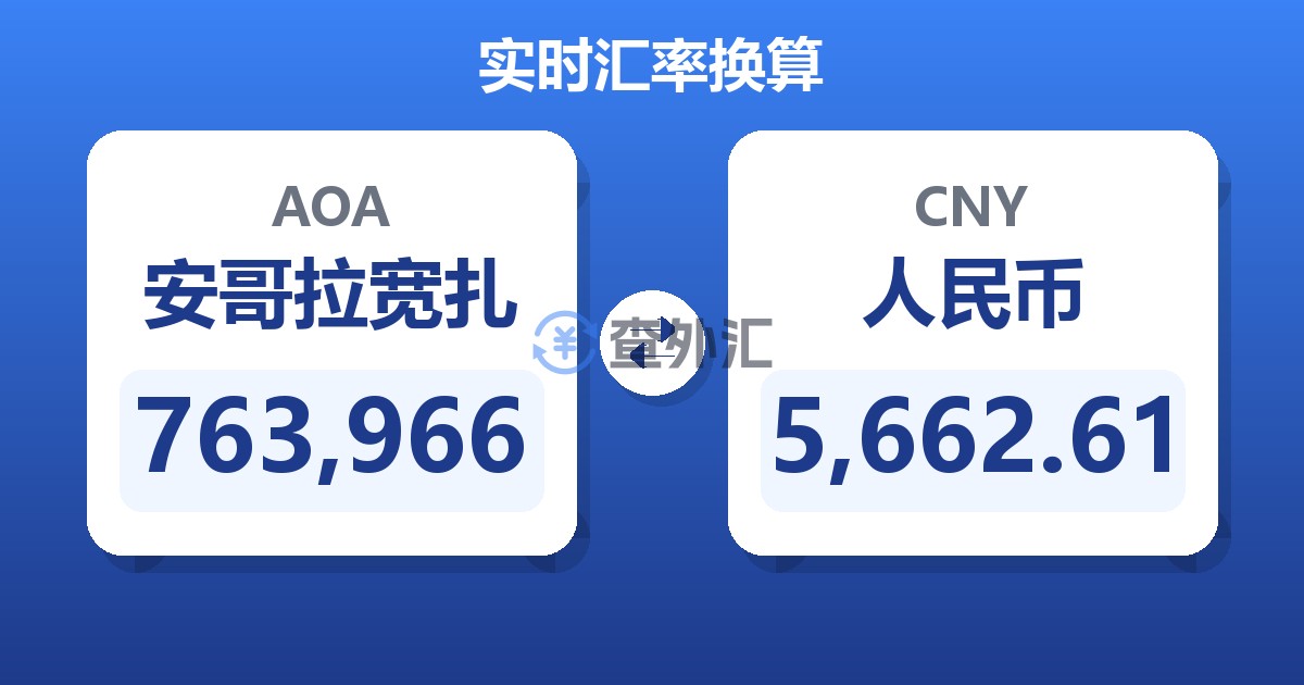 763,966安哥拉宽扎兑人民币